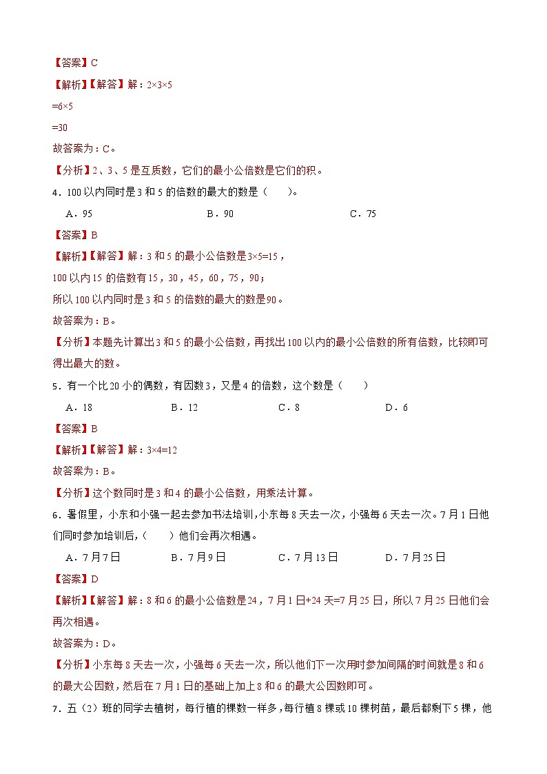 2022-2023学年小升初数学专项备考高频考点一轮复习系列之：数的认识——最小公倍数（解析版）第2页