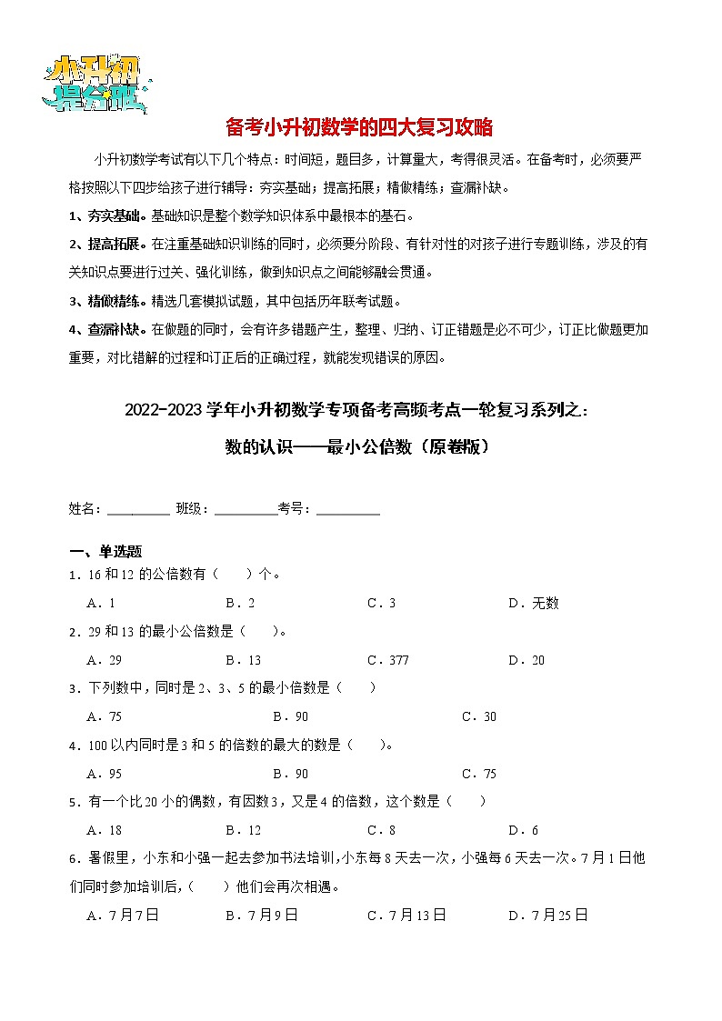 2022-2023学年小升初数学专项备考高频考点一轮复习系列之：数的认识——最小公倍数（原卷版）第1页