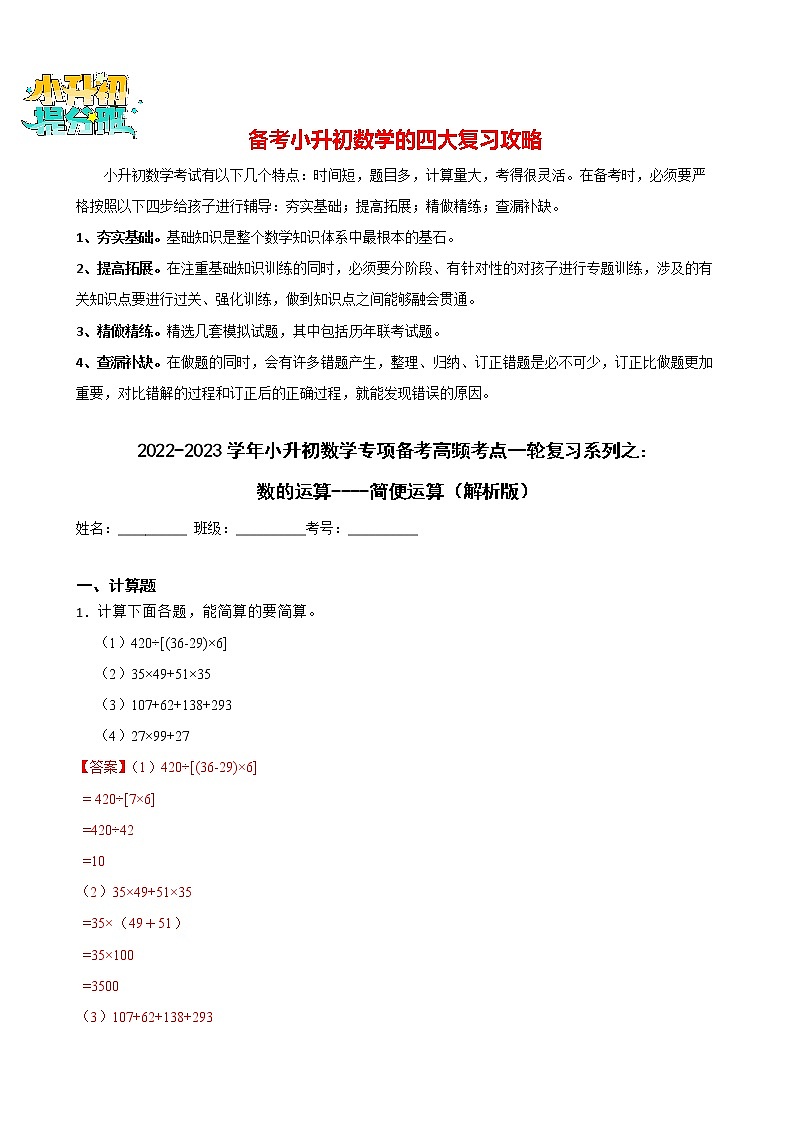 2022-2023学年小升初数学专项备考高频考点一轮复习系列之：数的运算----简便运算 试卷练习01