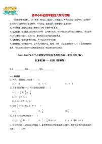 2022-2023学年小升初数学专项备考高频考点一轮复习系列之：比和比例——比例