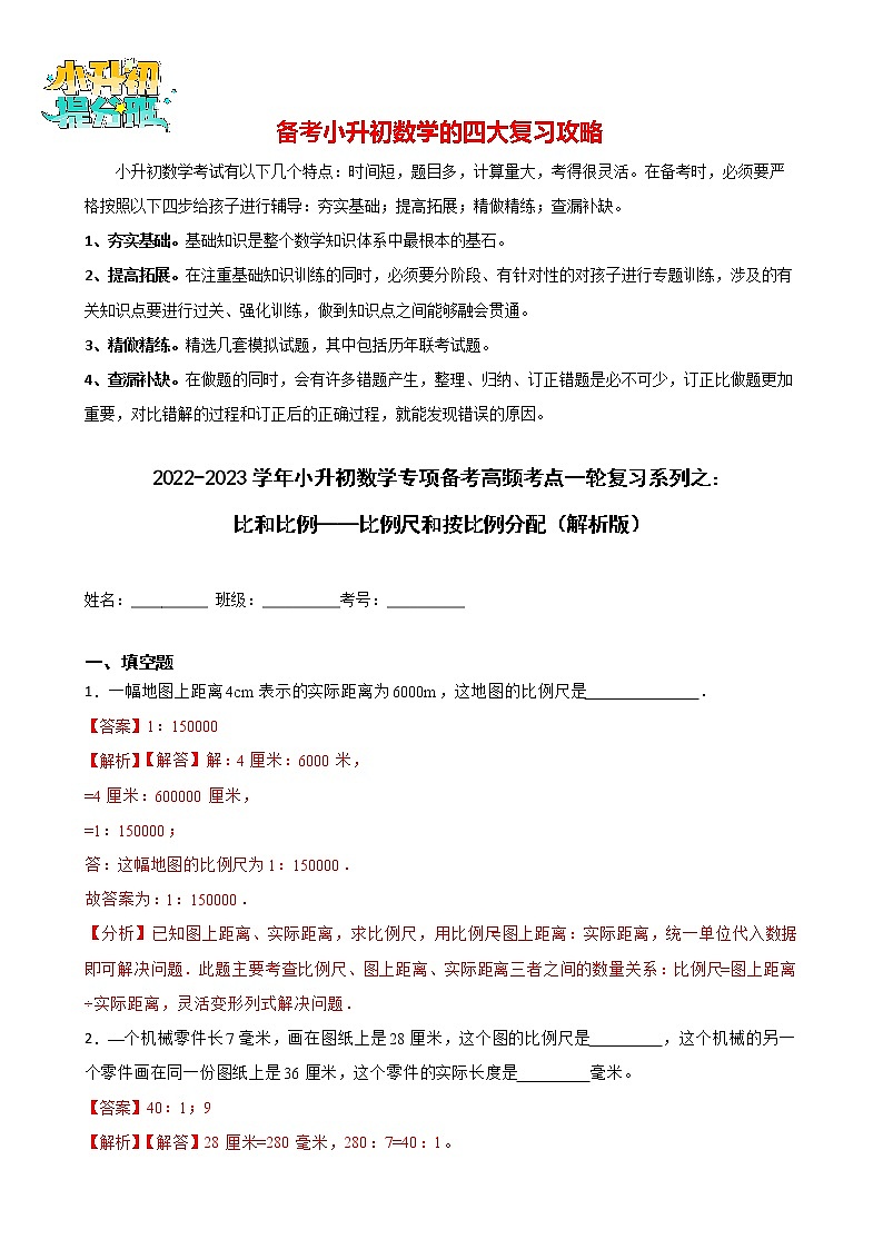 2022-2023学年小升初数学专项备考高频考点一轮复习系列之：比和比例——比例尺和按比例分配 试卷练习01