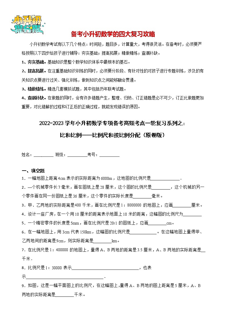 2022-2023学年小升初数学专项备考高频考点一轮复习系列之：比和比例——比例尺和按比例分配 试卷练习01