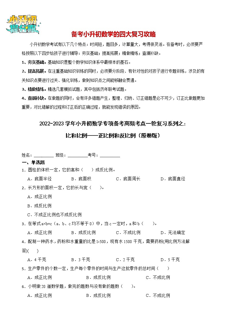 2022-2023学年小升初数学专项备考高频考点一轮复习系列之：比和比例——正比例和反比例 试卷练习01