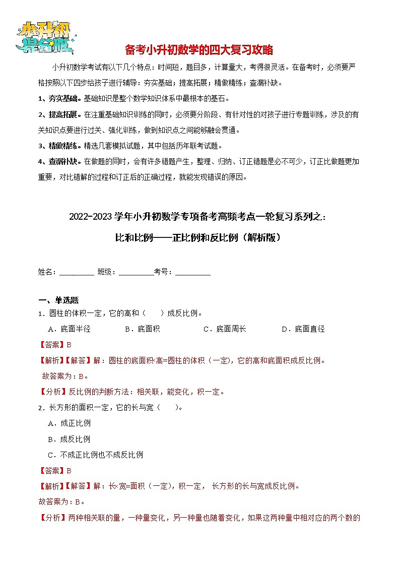2022-2023学年小升初数学专项备考高频考点一轮复习系列之：比和比例——正比例和反比例 试卷练习01