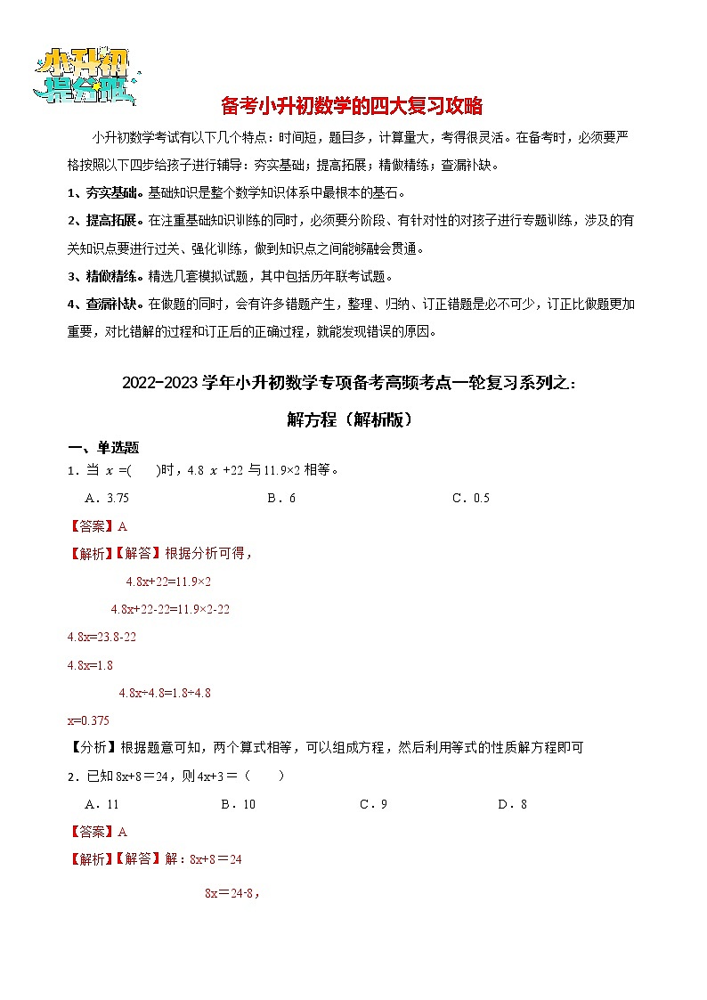 2022-2023学年小升初数学专项备考高频考点一轮复习系列之：解方程 试卷练习01