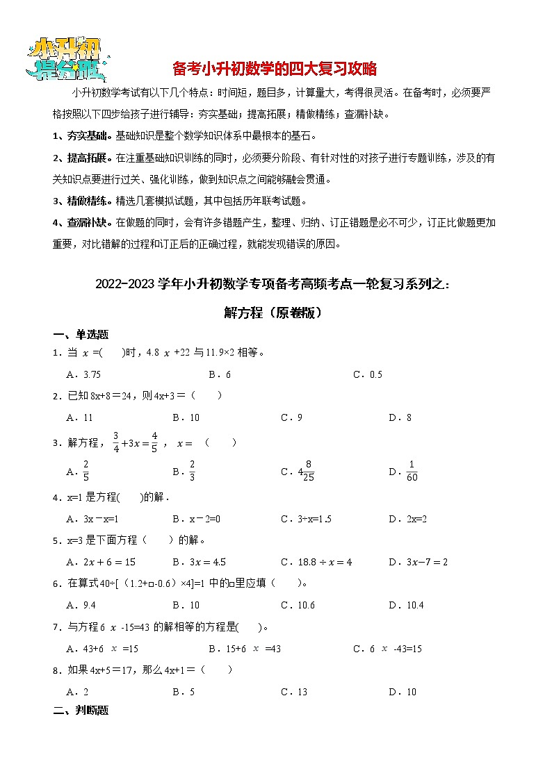 2022-2023学年小升初数学专项备考高频考点一轮复习系列之：解方程 试卷练习01
