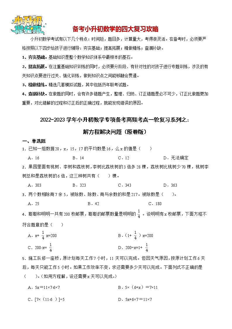 2022-2023学年小升初数学专项备考高频考点一轮复习系列之：解方程解决问题（二）01