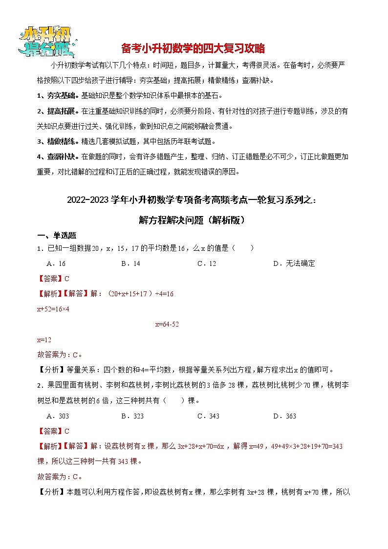 2022-2023学年小升初数学专项备考高频考点一轮复习系列之：解方程解决问题（二）01