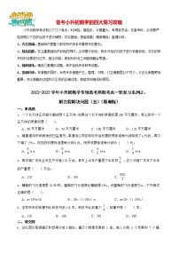 2022-2023学年小升初数学专项备考高频考点一轮复习系列之：解方程解决问题（五）