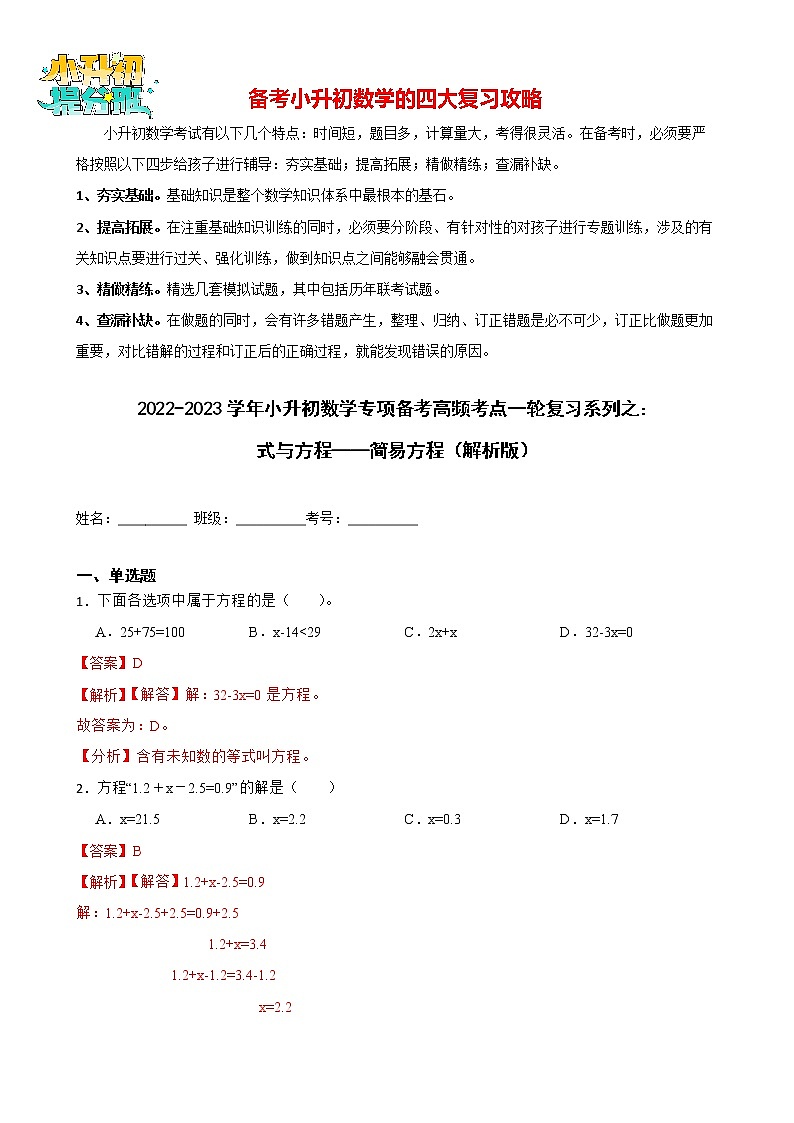 2022-2023学年小升初数学专项备考高频考点一轮复习系列之：式与方程——简易方程（解析版）第1页