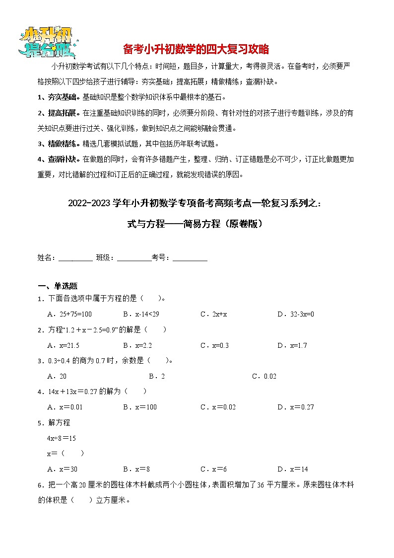 2022-2023学年小升初数学专项备考高频考点一轮复习系列之：式与方程——简易方程（原卷版）第1页