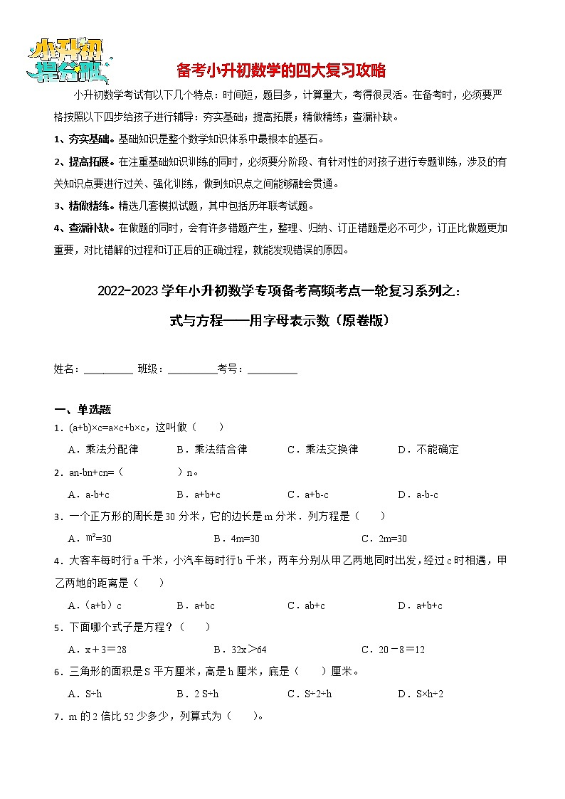 2022-2023学年小升初数学专项备考高频考点一轮复习系列之：式与方程——用字母表示数 试卷练习01