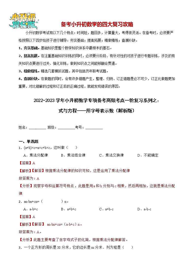 2022-2023学年小升初数学专项备考高频考点一轮复习系列之：式与方程——用字母表示数 试卷练习01