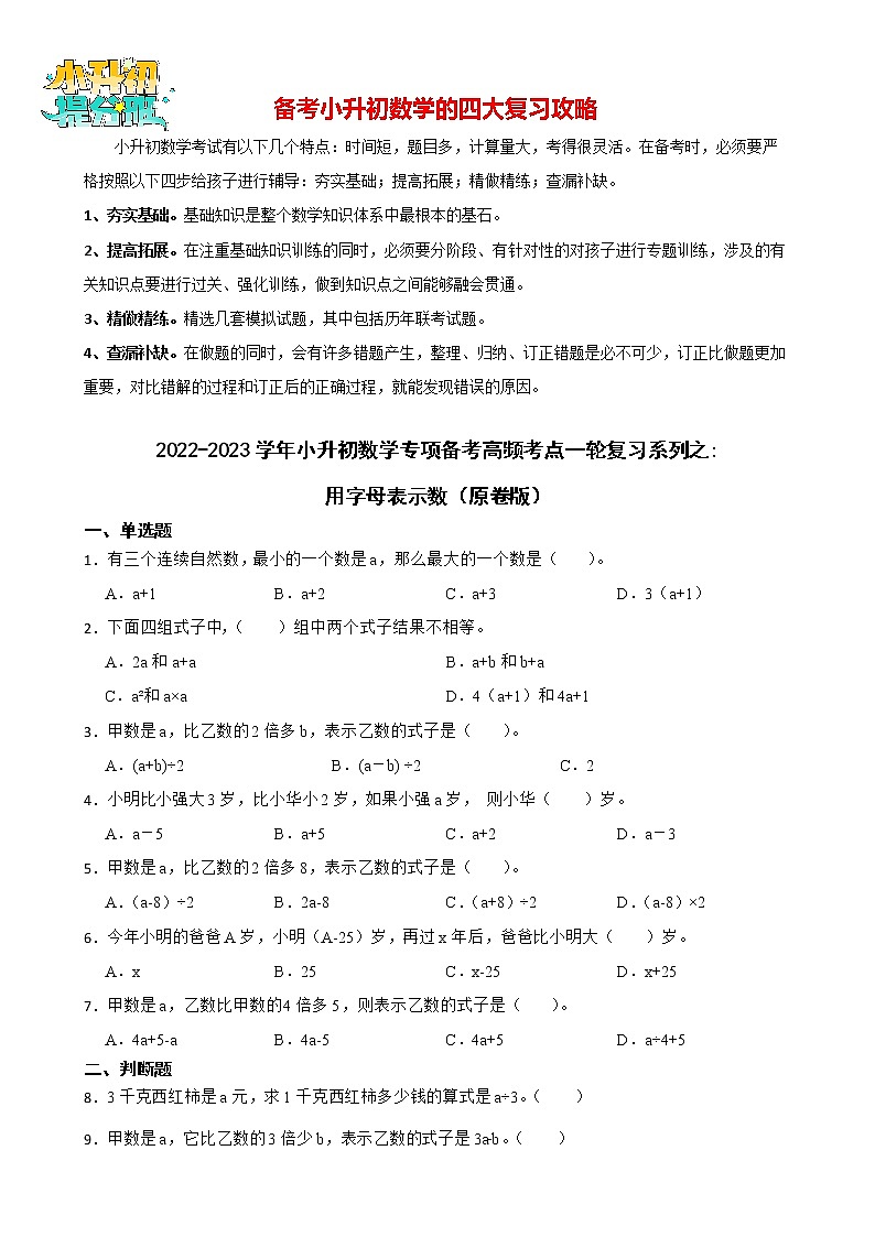 2022-2023学年小升初数学专项备考高频考点一轮复习系列之：用字母表示数 试卷练习01