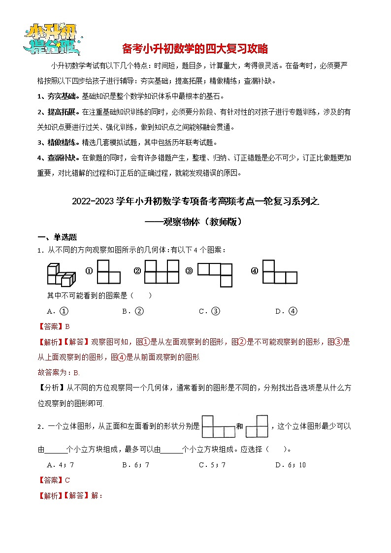 2022-2023学年小升初数学专项备考高频考点一轮复习系列之——观察物体（教师版）第1页