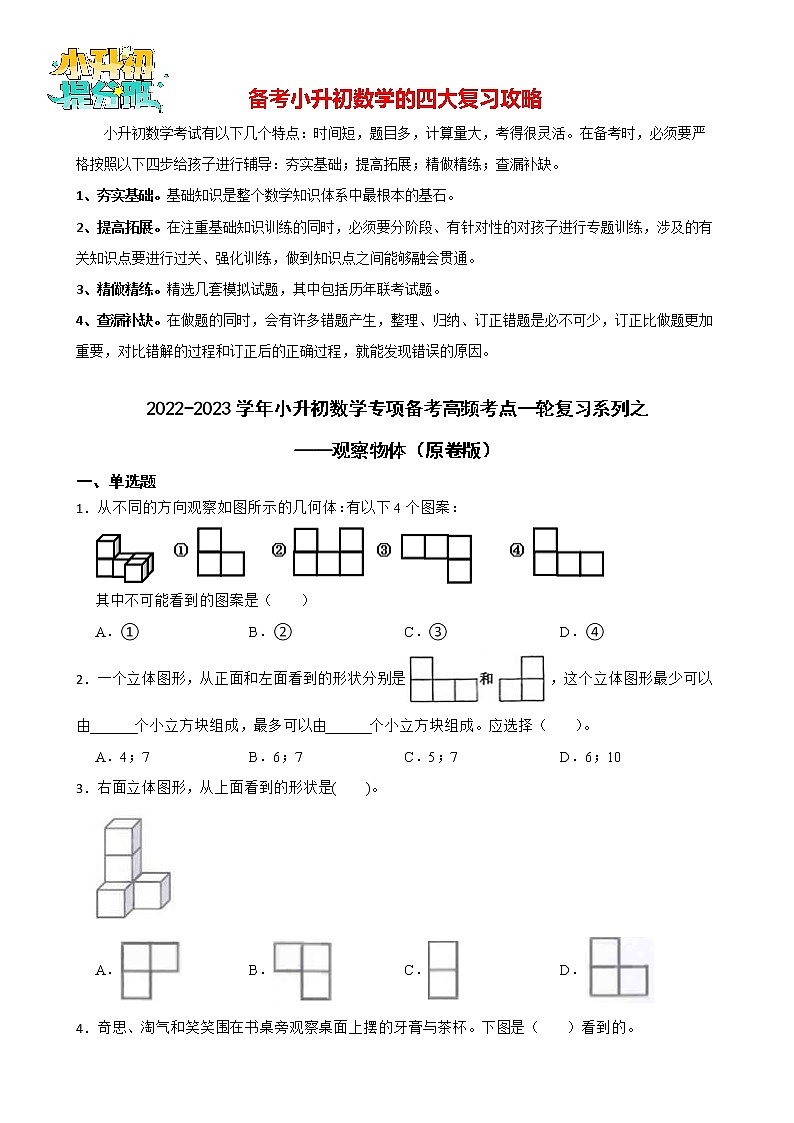 2022-2023学年小升初数学专项备考高频考点一轮复习系列之——观察物体（原卷版）第1页