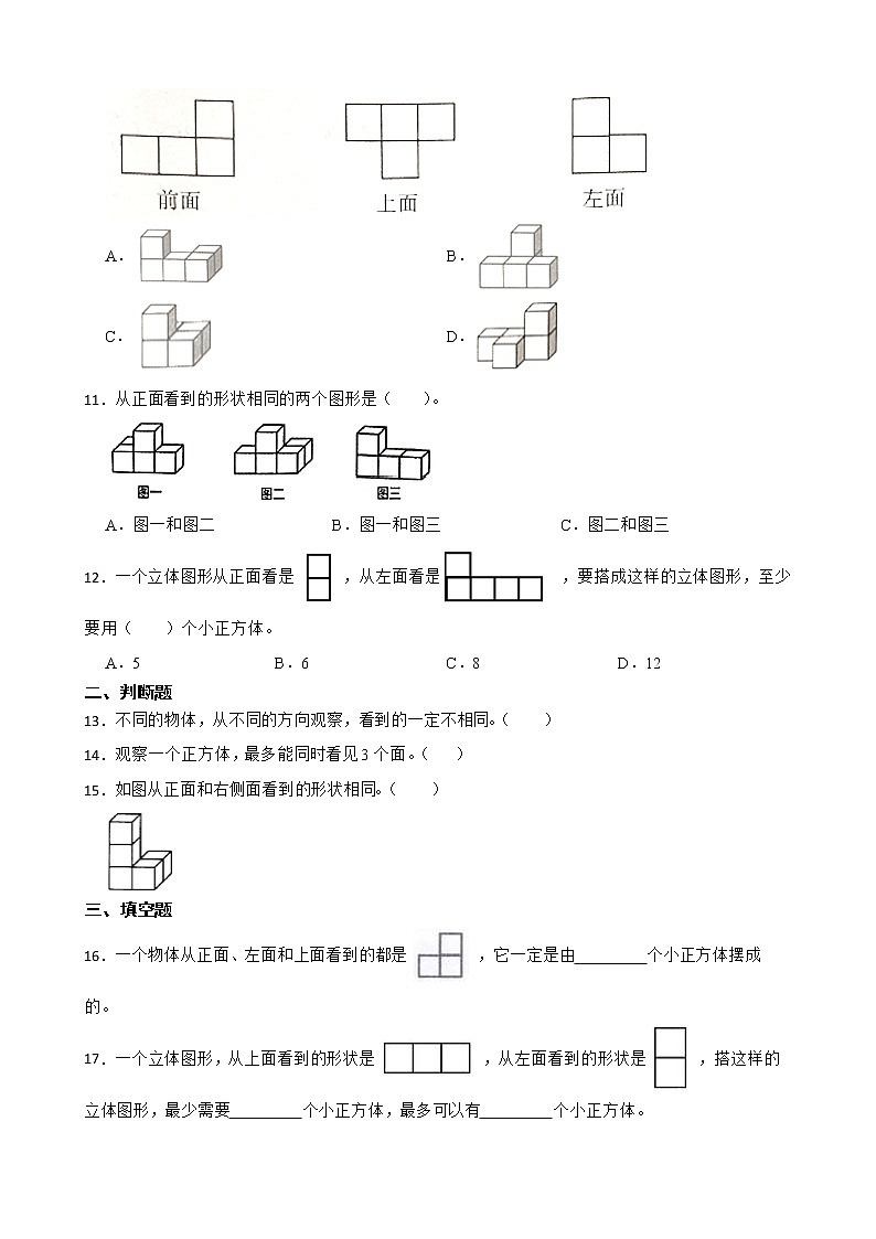 2022-2023学年小升初数学专项备考高频考点一轮复习系列之——观察物体（原卷版）第3页