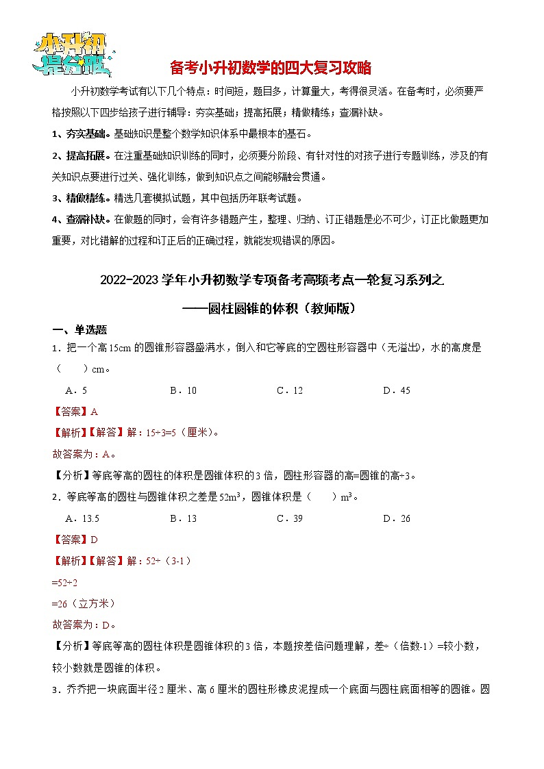 2022-2023学年小升初数学专项备考高频考点一轮复习系列之——圆柱圆锥的体积（教师版）第1页