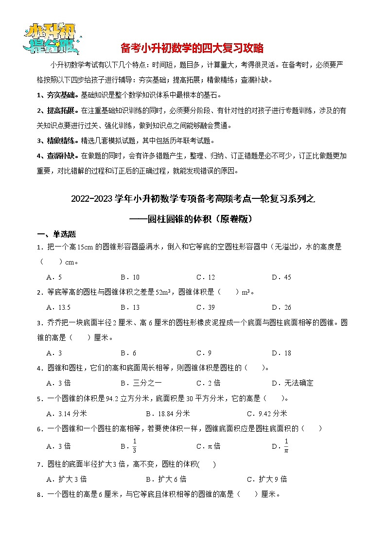 2022-2023学年小升初数学专项备考高频考点一轮复习系列之——圆柱圆锥的体积（原卷版）第1页