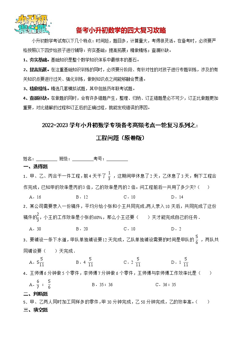 2022-2023学年小升初数学专项备考高频考点一轮复习系列之：工程问题01