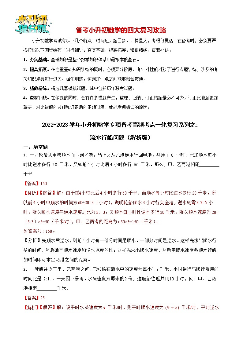 2022-2023学年小升初数学专项备考高频考点一轮复习系列之：流水行船问题01