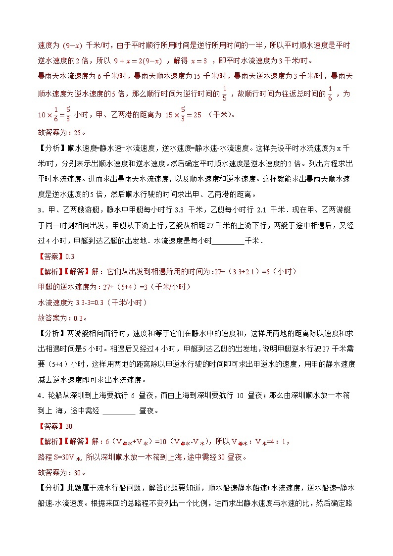 2022-2023学年小升初数学专项备考高频考点一轮复习系列之：流水行船问题02