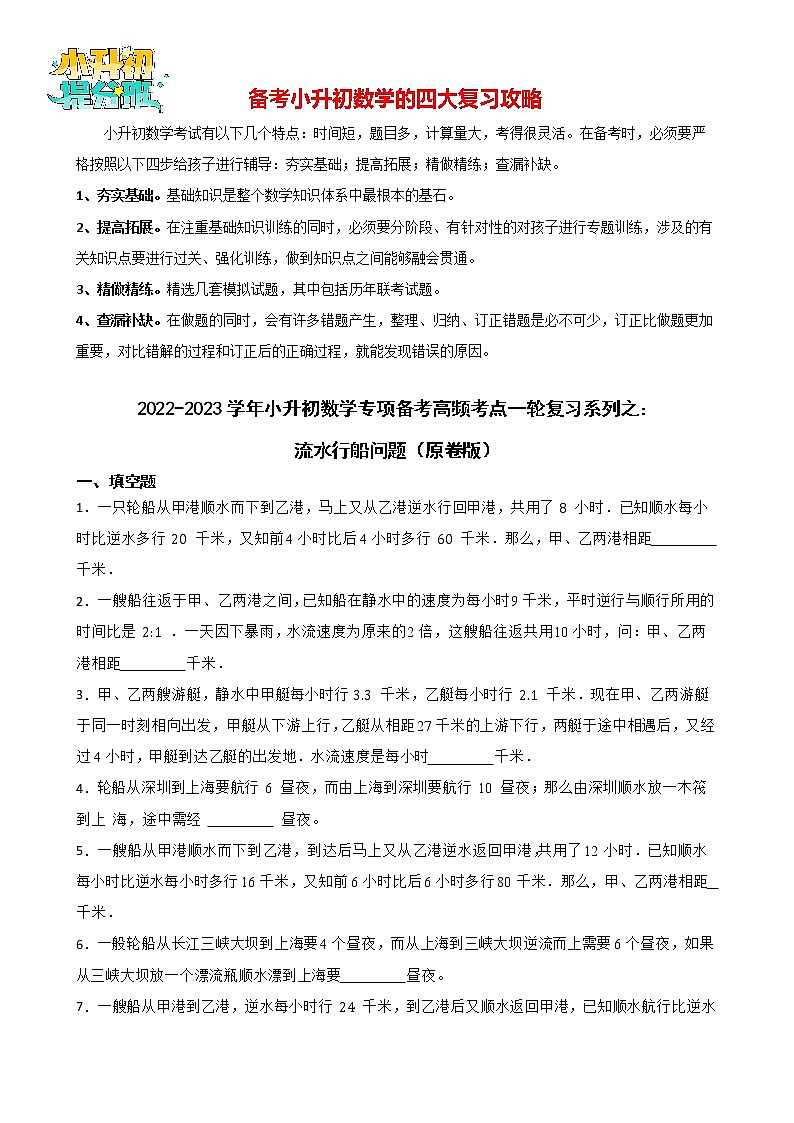2022-2023学年小升初数学专项备考高频考点一轮复习系列之：流水行船问题01