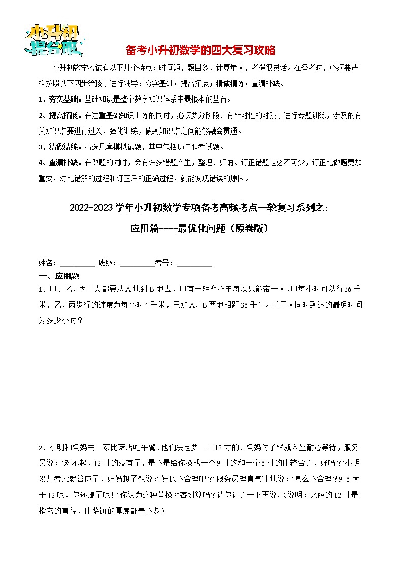 2022-2023学年小升初数学专项备考高频考点一轮复习系列之：应用篇----最优化问题01