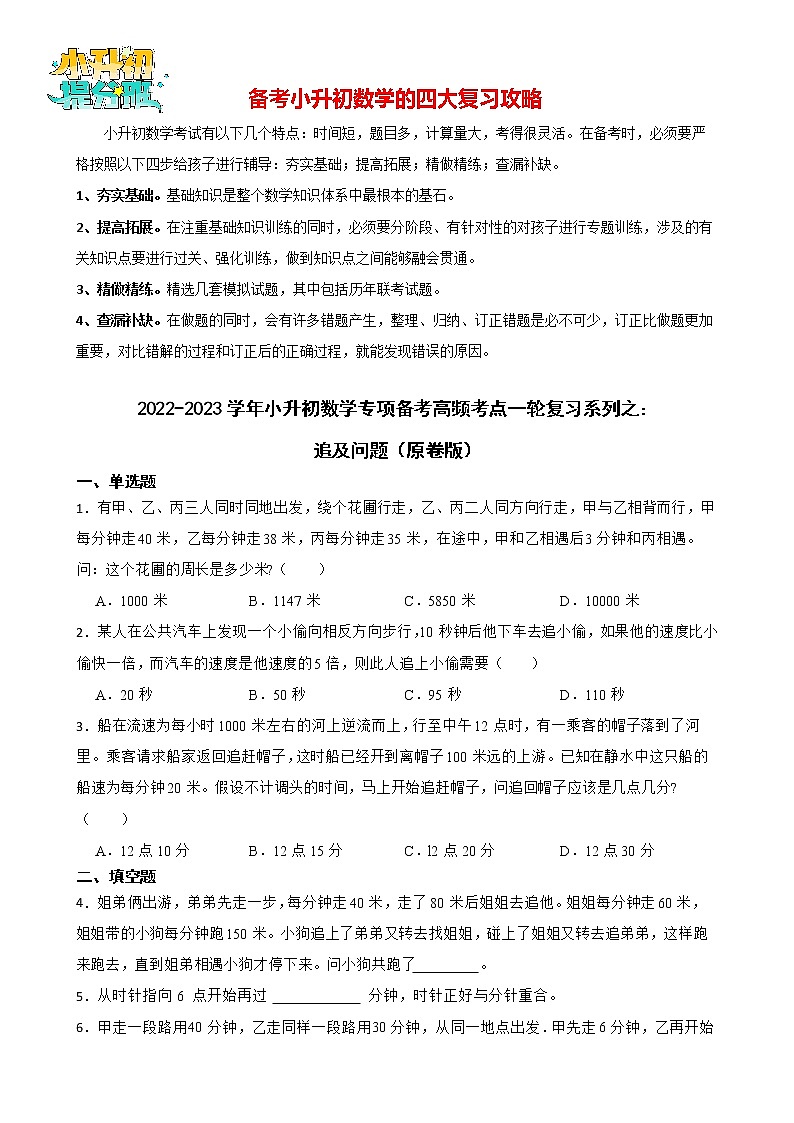 2022-2023学年小升初数学专项备考高频考点一轮复习系列之：追及问题（原卷版）第1页