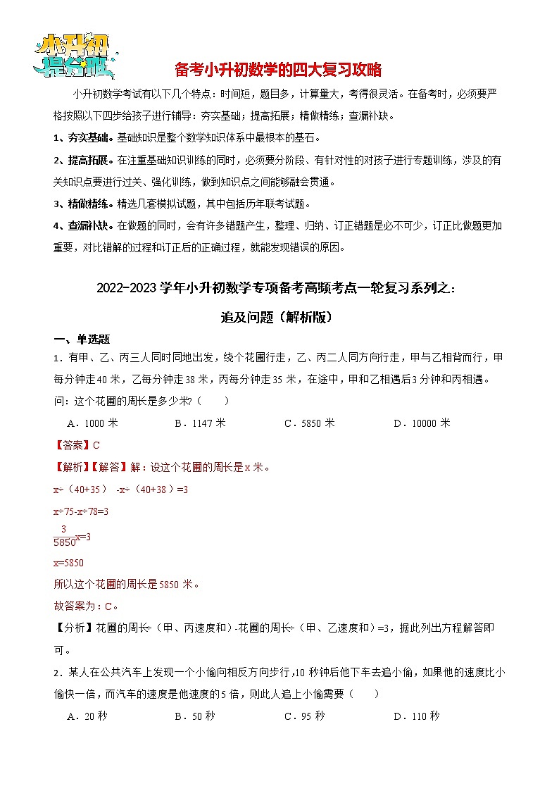 2022-2023学年小升初数学专项备考高频考点一轮复习系列之：追及问题（解析版）第1页