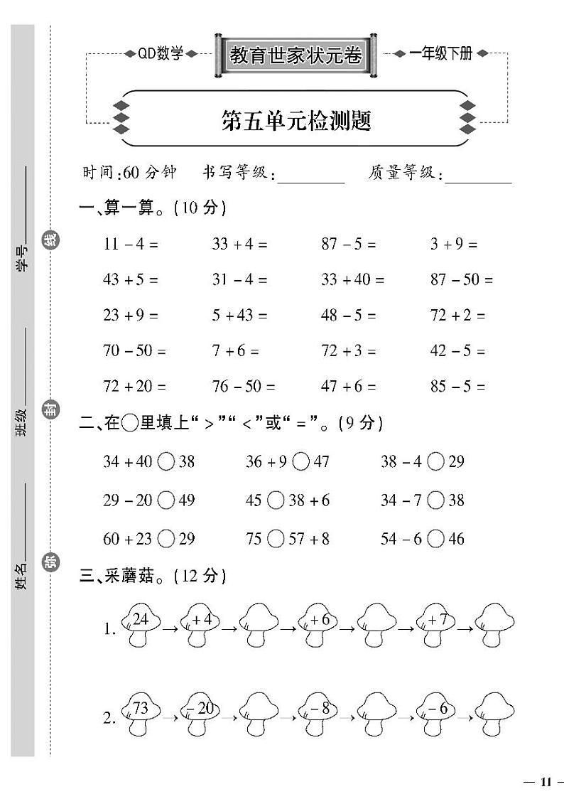 （2023春）六三制青岛版数学一年级下册-教育世家状元卷_第五单元检测题01