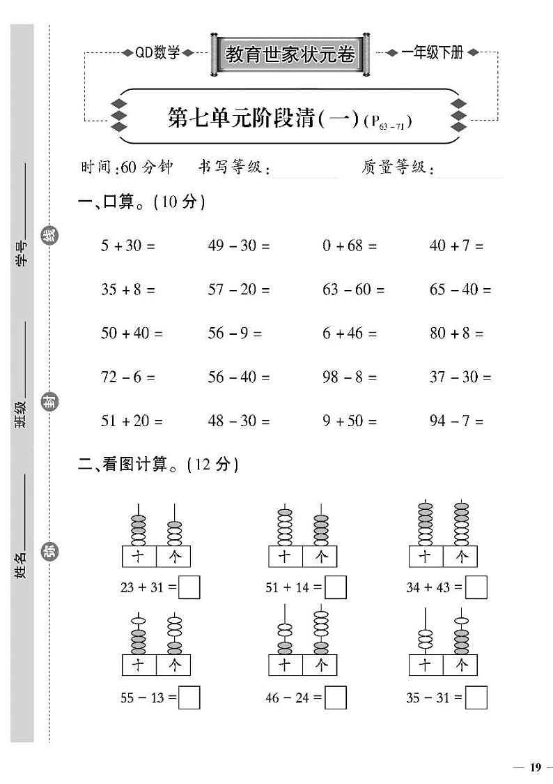 （2023春）六三制青岛版数学一年级下册-教育世家状元卷_第七单元阶段清（一）第1页