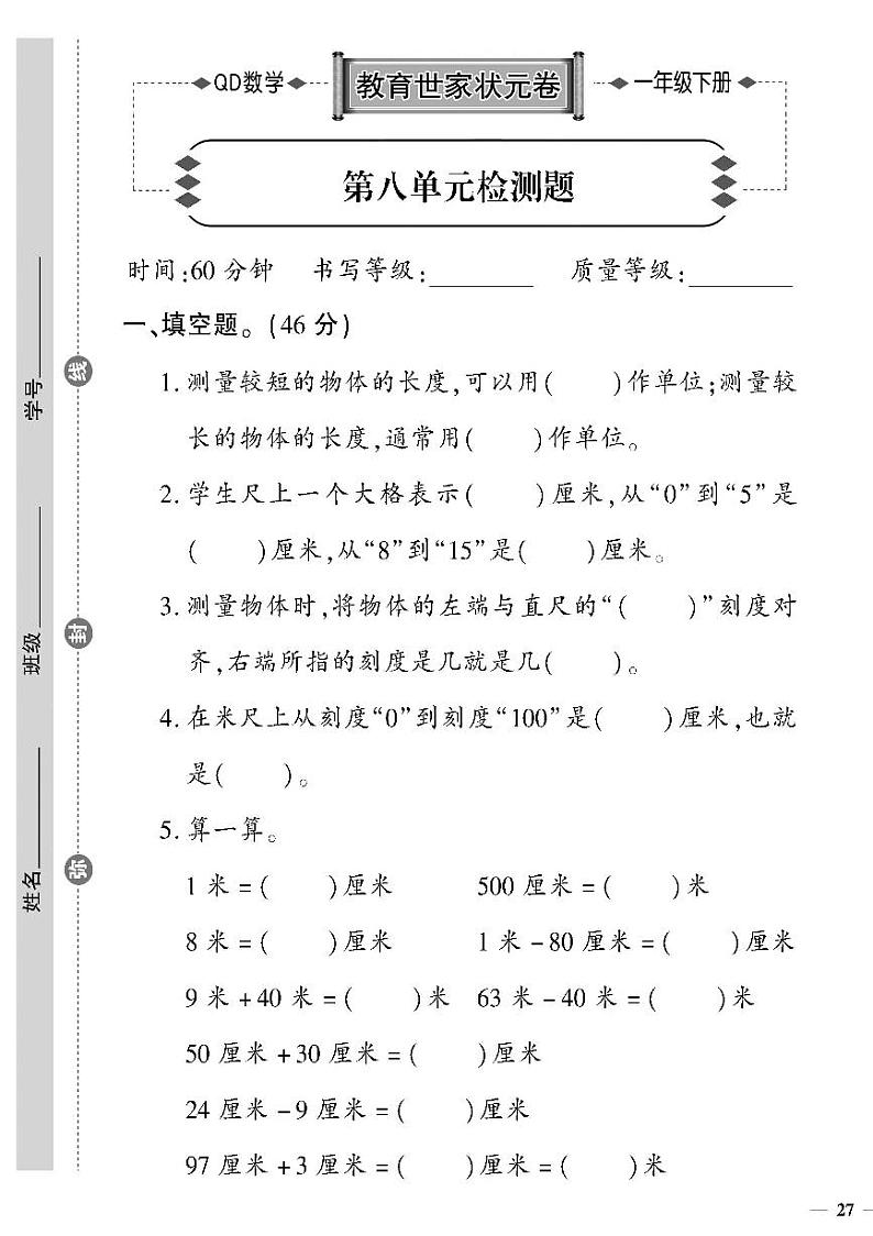 （2023春）六三制青岛版数学一年级下册-教育世家状元卷_第八单元检测题第1页