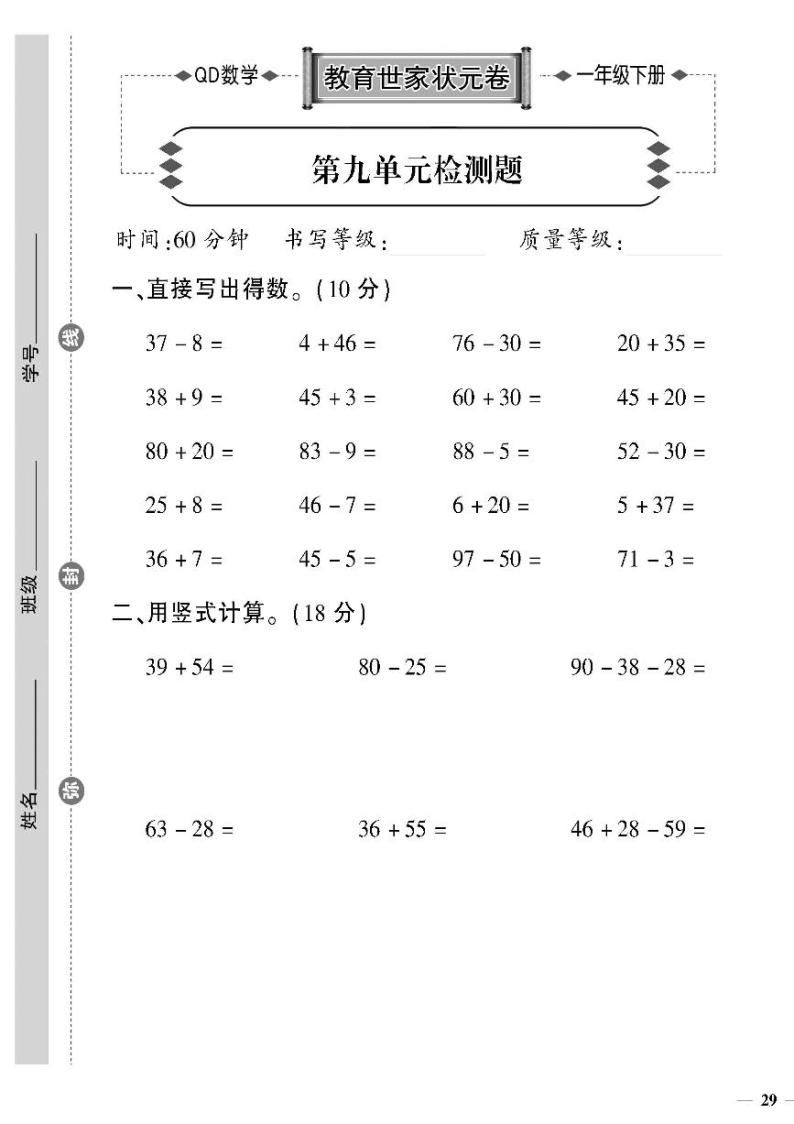 （2023春）六三制青岛版数学一年级下册-教育世家状元卷_第九单元检测题01