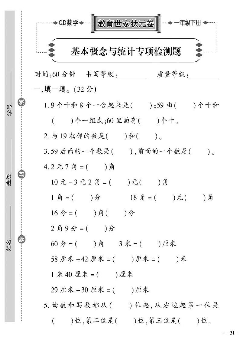 （2023春）六三制青岛版数学一年级下册-教育世家状元卷_基本概念与统计专项检测题01