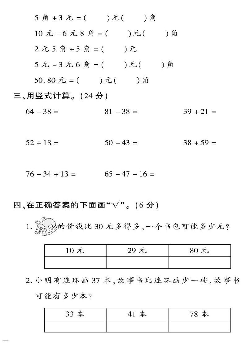 （2023春）六三制青岛版数学一年级下册-教育世家状元卷_计算与解决问题专项检测题02