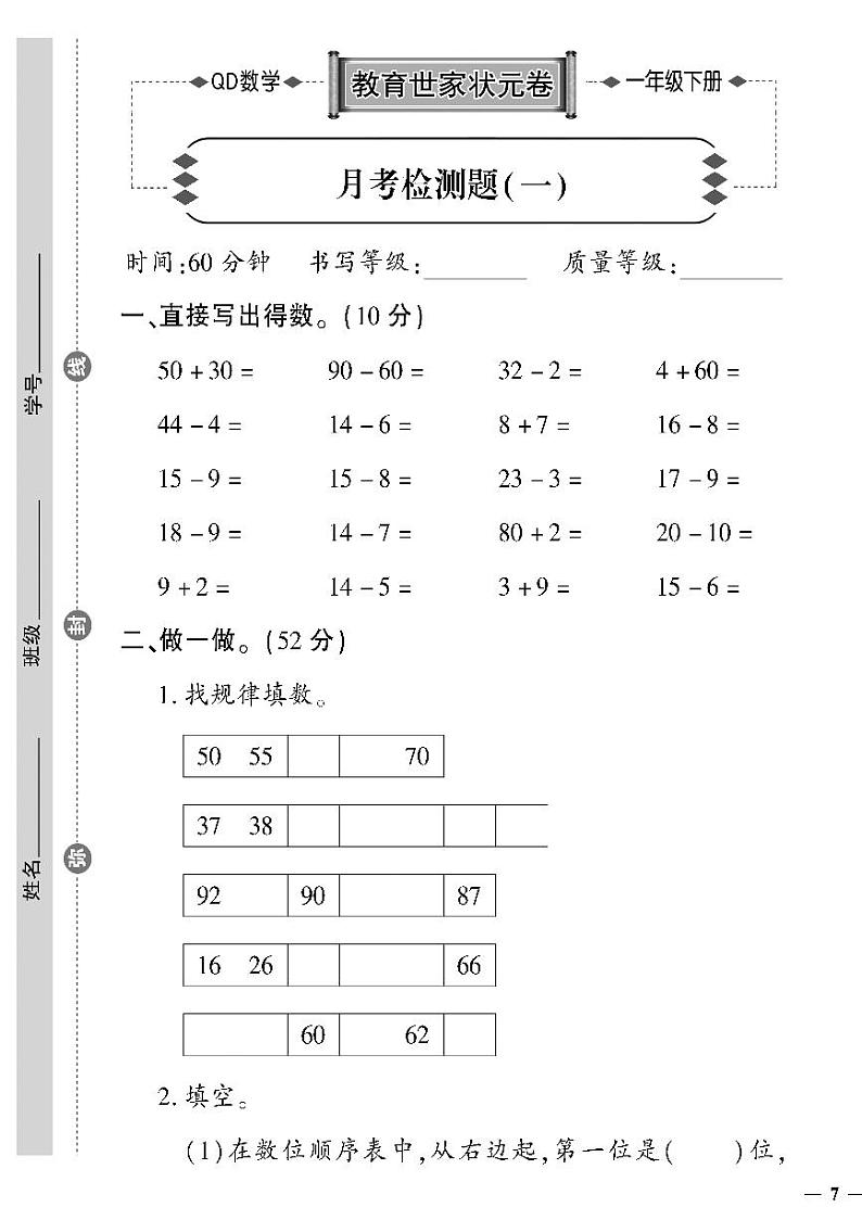 （2023春）六三制青岛版数学一年级下册-教育世家状元卷_月考检测题（一）01