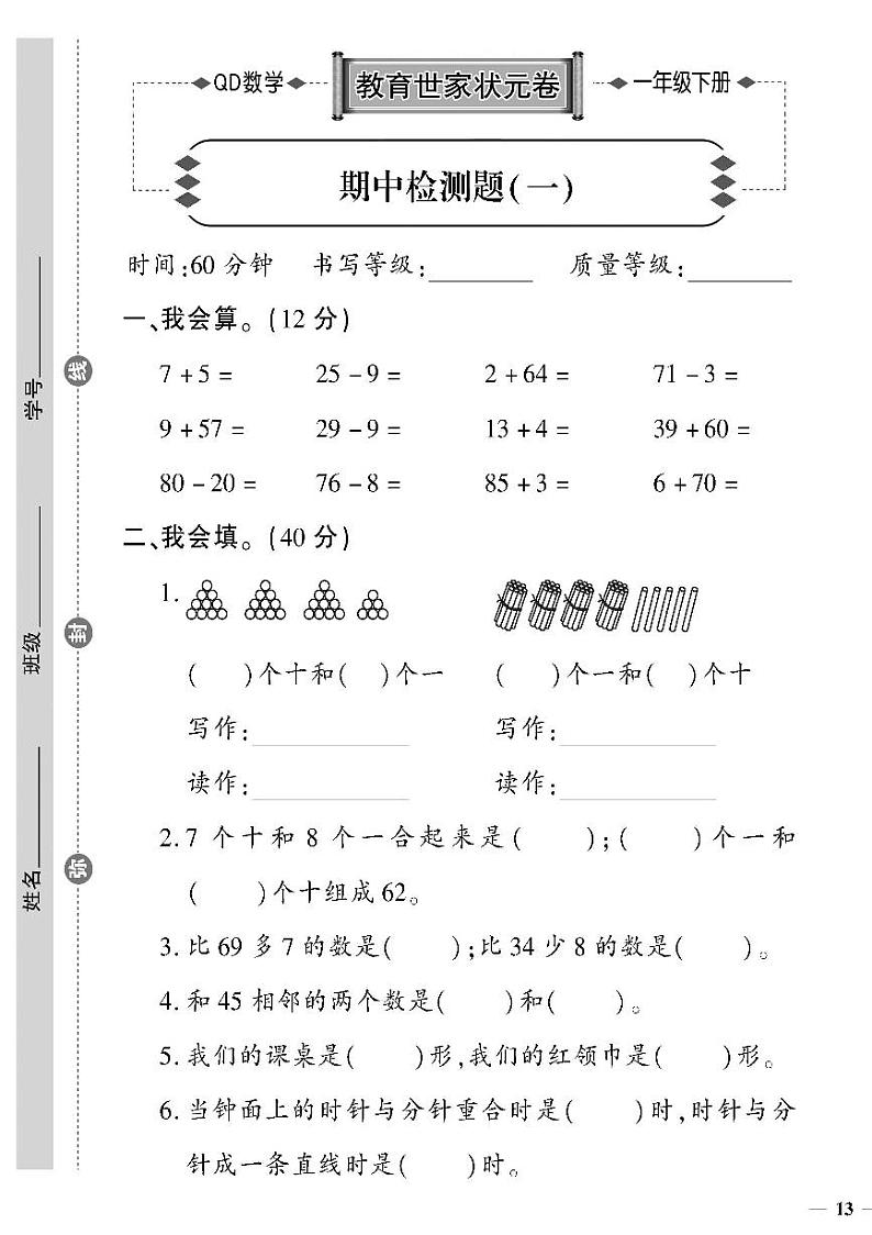 （2023春）六三制青岛版数学一年级下册-教育世家状元卷_期中检测题（一）01