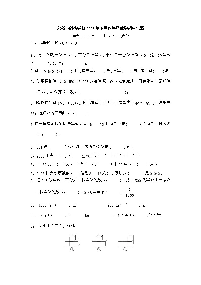 湖南省永州市冷水滩区永州市剑桥学校2022-2023学年四年级下学期4月期中数学试题第1页