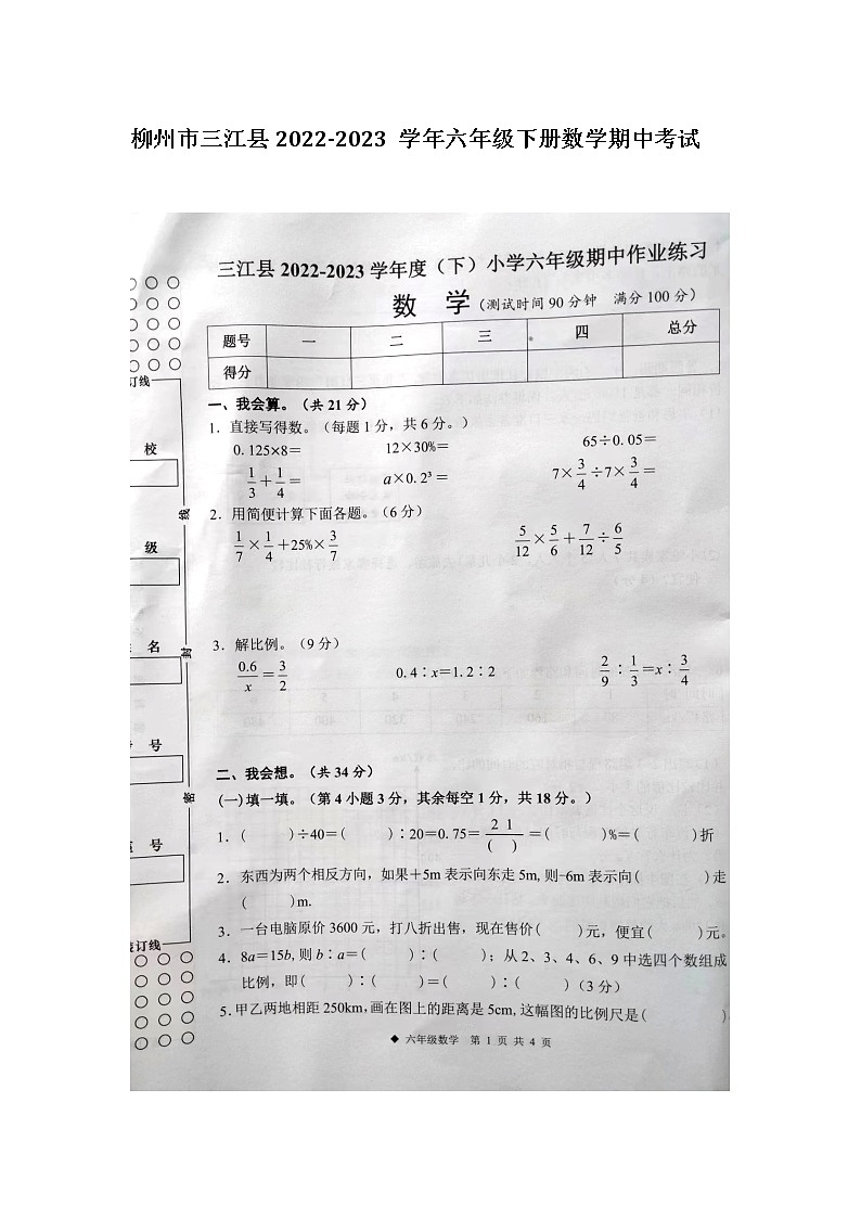广西壮族自治区柳州市三江侗族自治县2022-2023学年六年级下学期期中数学试题01
