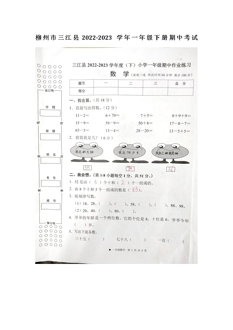 广西壮族自治区柳州市三江侗族自治县2022-2023学年一年级下学期4月期中数学试题第1页