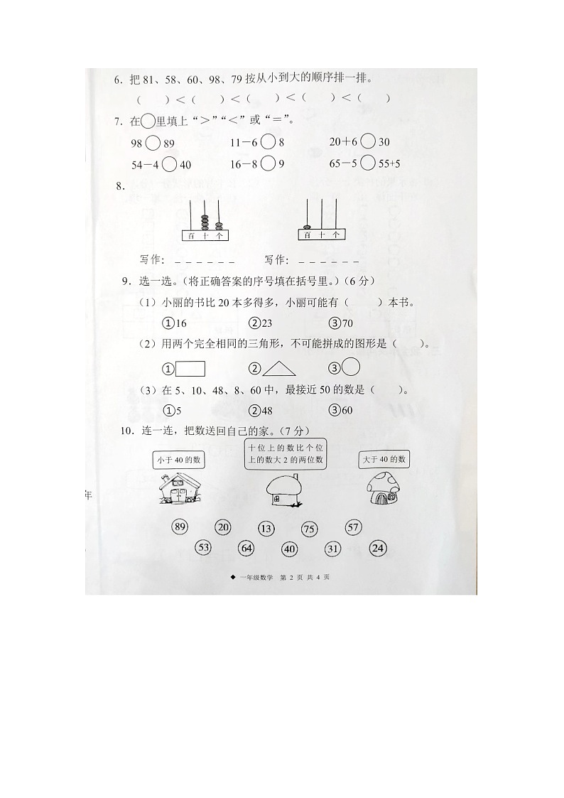广西壮族自治区柳州市三江侗族自治县2022-2023学年一年级下学期4月期中数学试题第2页