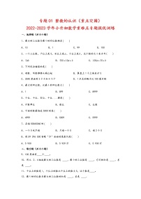 2023年小升初数学重难点专题提优训练  专题01 整数的认识（重点突围）