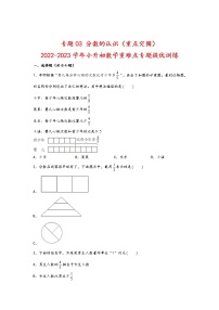 2023年小升初数学重难点专题提优训练  专题03 分数的认识（重点突围）