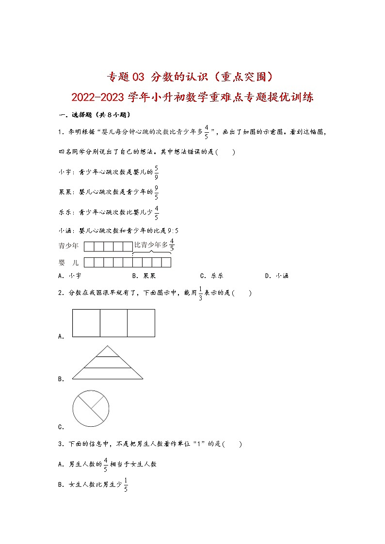 2023年小升初数学重难点专题提优训练  专题03 分数的认识（重点突围）第1页