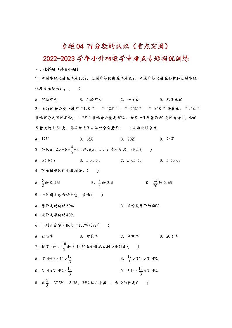 2023年小升初数学重难点专题提优训练  专题04 百分数的认识（重点突围）第1页