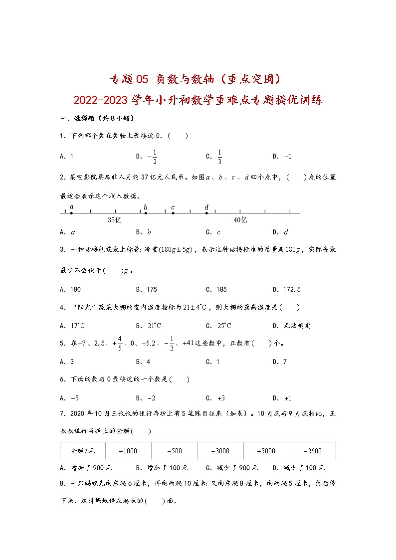 2023年小升初数学重难点专题提优训练  专题05 负数与数轴（重点突围）第1页