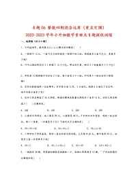 2023年小升初数学重难点专题提优训练  专题06 整数四则混合运算（重点突围）