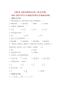 2023年小升初数学重难点专题提优训练  专题08 分数四则混合运算（重点突围）