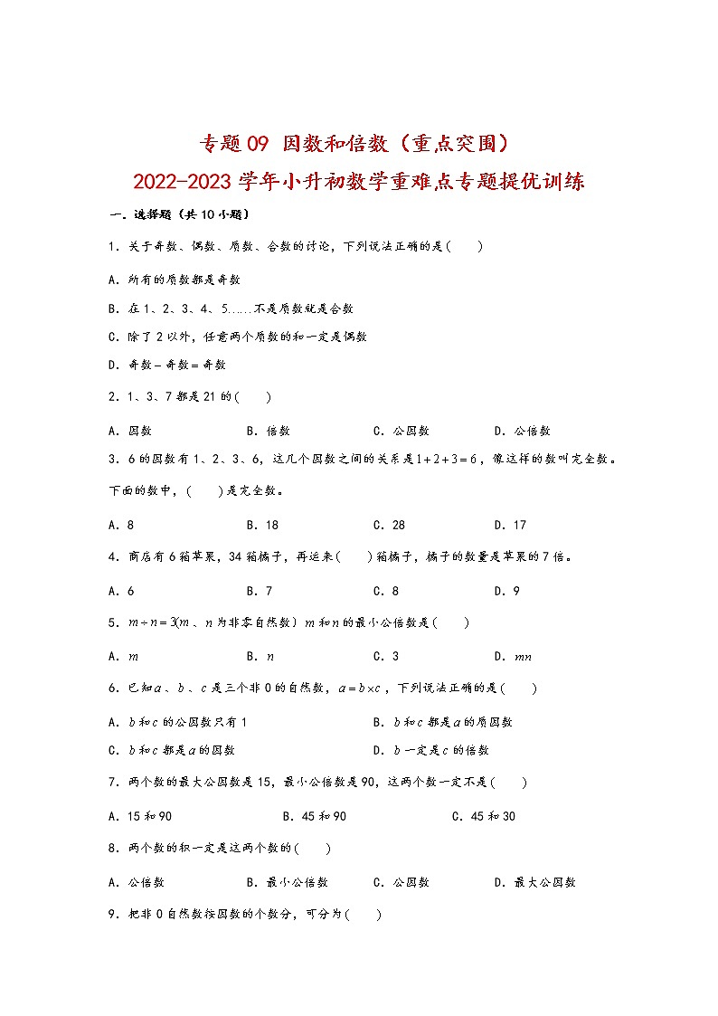 2023年小升初数学重难点专题提优训练  专题09 因数和倍数（重点突围）01